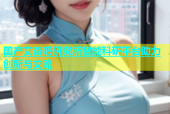 国产艾杏吧研究所智能科研平台助力创新与交流