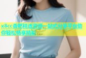 x8cc杏吧精选资源一站式分享平台助你轻松畅享精彩