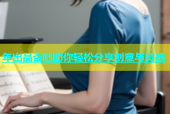 年出品杏吧助你轻松分享创意与灵感