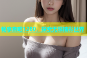 畅享杏吧1280，探索无限精彩世界