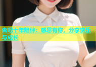 杏吧十年陪伴：感恩有你，分享快乐与成长