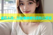 杏吧大秀：探索全新视角的精彩盛宴