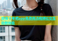 微杏十年吧app免费高清视频社交互动新体验
