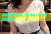 杏吧手机版全新上线 体验不一样的互动乐趣