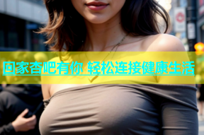 回家杏吧有你 轻松连接健康生活