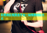影吧杏影视聚合平台一站观看精彩大片