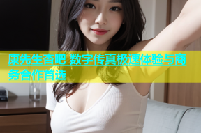 康先生杏吧 数字传真极速体验与商务合作首选