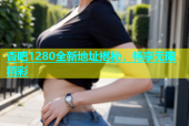 杏吧1280全新地址揭秘，畅享无限精彩