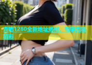 杏吧1280全新地址揭秘，畅享无限精彩