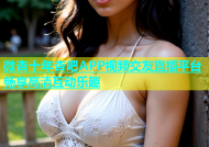 微杏十年杏吧APP视频交友直播平台畅享高清互动乐趣