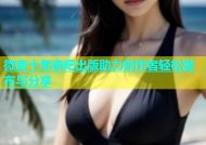 微杏十年杏吧出版助力创作者轻松发布与分享