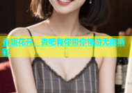 春暖花开，杏吧有你带你畅游无限精彩