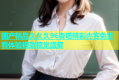 国产精品久久久96杏吧精彩内容免费看体验极致视觉盛宴