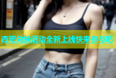 杏吧兑换活动全新上线快来参与吧