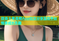 微杏十年杏吧App社交分享互动平台畅享成长乐趣