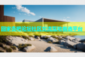 回家杏吧论坛社区交流互动首选平台