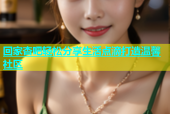 回家杏吧轻松分享生活点滴打造温馨社区