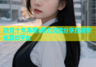 微杏十年杏吧a助力交流分享打造专业互动平台