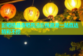 影吧精品杏吧高清影视资源一站直达精彩不停
