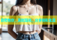 杏吧有你：实时互动，分享精彩生活