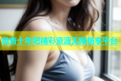 微杏十年吧精彩资源无限畅享平台