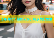 十年杏吧：轻松分享，畅享美好生活