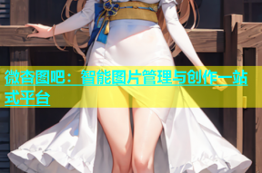 微杏图吧：智能图片管理与创作一站式平台