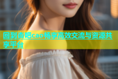回到杏吧cao畅享高效交流与资源共享平台