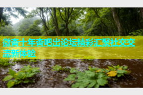 微杏十年杏吧出论坛精彩汇聚社交交流新体验