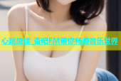 心跳旋律 杏吧FM带你畅游音乐世界