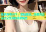 探索杏吧APP：实时资讯、无痕浏览与社交互动的完美结合