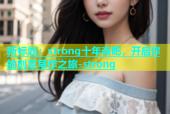 新标题：strong十年杏吧，开启你的创意写作之旅-strong