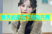 春天的杏花下与你共舞