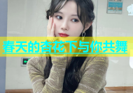 春天的杏花下与你共舞