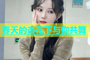 春天的杏花下与你共舞