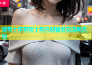 微杏十年杏吧十年共创智慧交流新天地
