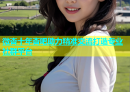 微杏十年杏吧助力精准交流打造专业社群平台