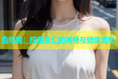 杏吧视：探索杏仁的美味与健康奥秘