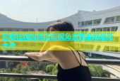 影吧在线杏高清影视免费看全网最新大片