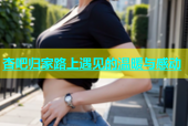 杏吧归家路上遇见的温暖与感动