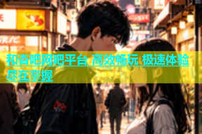 和杏吧网吧平台 高效畅玩 极速体验尽在掌握