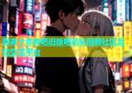 微杏十年杏吧旧版吧精彩回顾社区互动交流平台