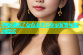 孕晚期吃了点杏没事吧专家解答与健康建议