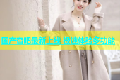 国产杏吧最新上线 极速体验多功能
