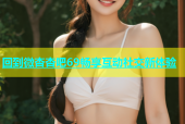 回到微杏杏吧69畅享互动社交新体验