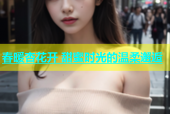 春暖杏花开 甜蜜时光的温柔邂逅