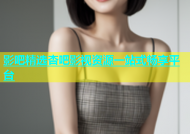 影吧精选杏吧影视资源一站式畅享平台