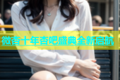 微杏十年杏吧盛典全新启航