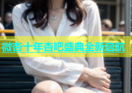 微杏十年杏吧盛典全新启航