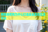 嫩模杏吧有为中心打造最全互动交流平台